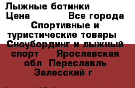 Лыжные ботинки Fischer › Цена ­ 1 000 - Все города Спортивные и туристические товары » Сноубординг и лыжный спорт   . Ярославская обл.,Переславль-Залесский г.